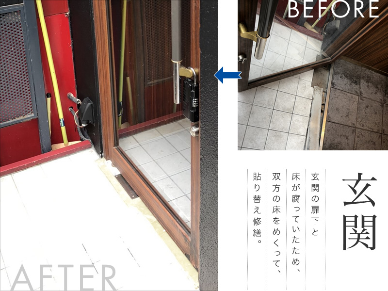 玄関 - 玄関の扉下と床が腐っていたため、双方の床をめくって、貼り替え修繕。